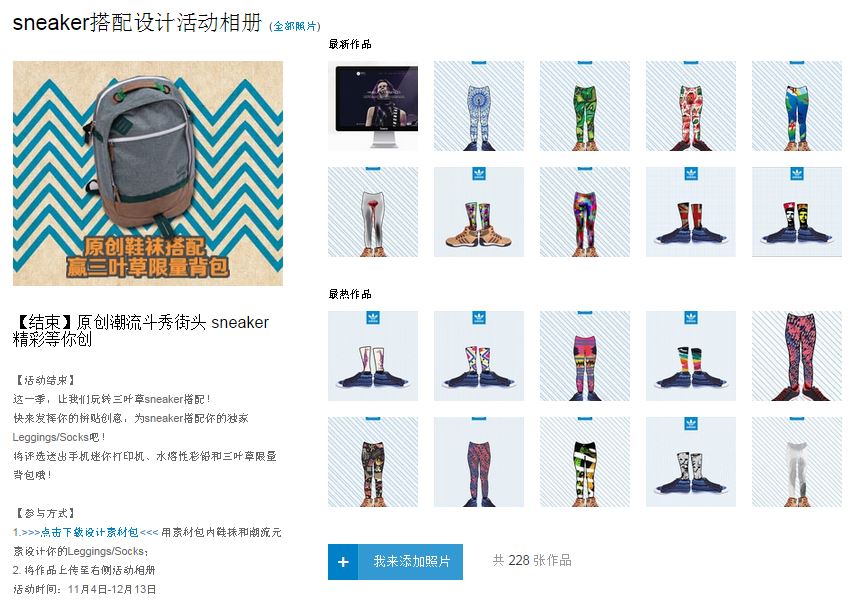 Contest by Adidas prompting users to submit their stockings and socks footwear matching design on Douban