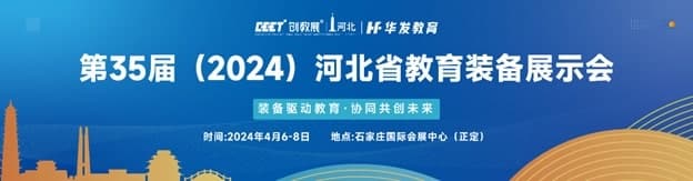 Hebei Educational Equipment Exhibition 2024