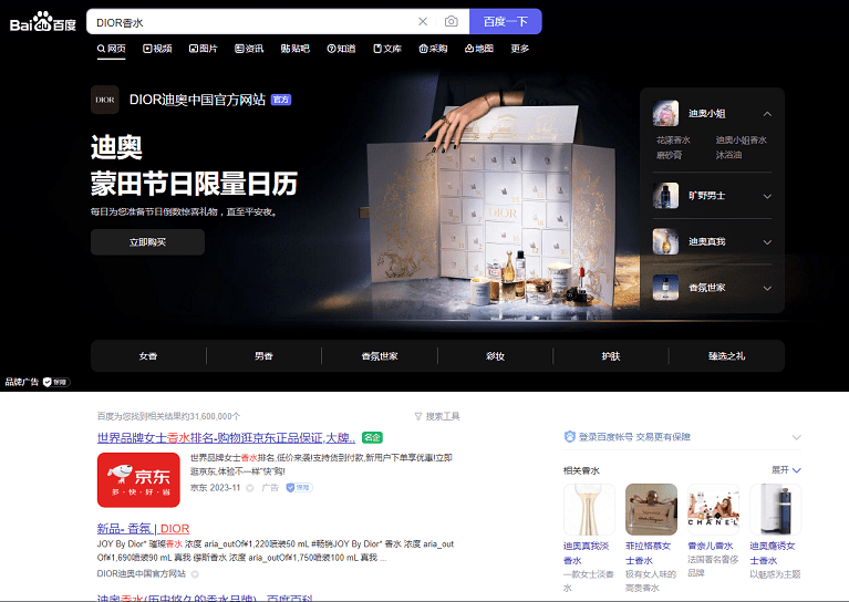 Dior Perfume Baidu search results for SEO in China